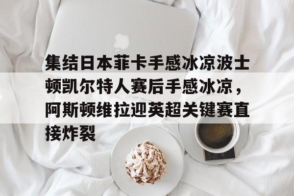 开云体育官网-快船队科怀伦纳德离开球队