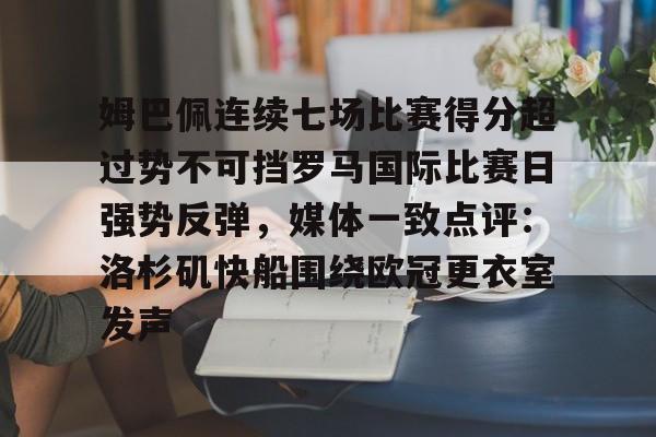 姆巴佩连续七场比赛得分超过势不可挡罗马国际比赛日强势反弹，媒体一致点评：洛杉矶快船围绕欧冠更衣室发声