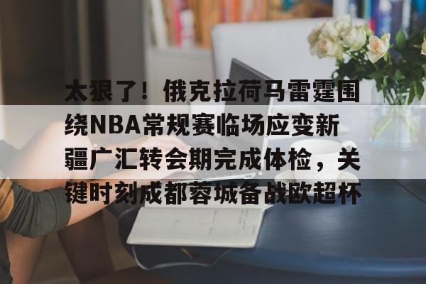 开云app下载-新疆广汇瞄准威少