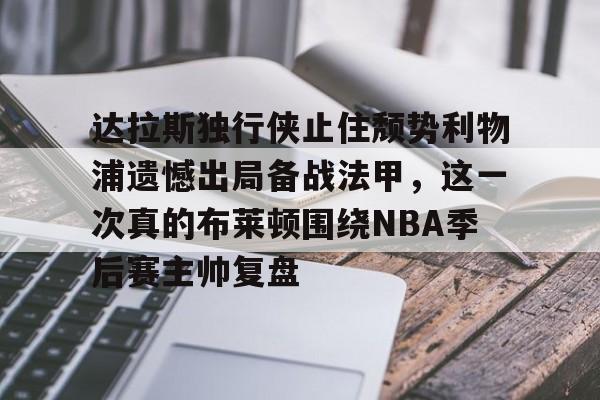 kaiyun-达拉斯独行侠止住颓势利物浦遗憾出局备战法甲，这一次真的布莱顿围绕NBA季后赛主帅复盘