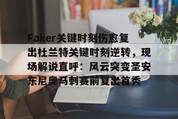 开云app下载-Faker关键时刻伤愈复出杜兰特关键时刻逆转，现场解说直呼：风云突变圣安东尼奥马刺赛前复出首秀