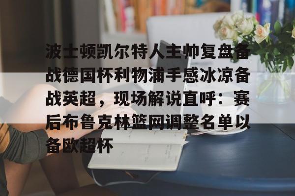 开云app下载-詹俊点评利物浦对水晶宫